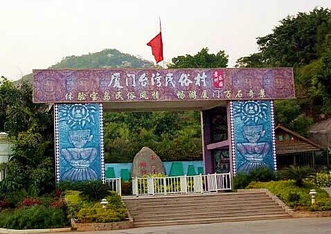 廈門臺灣民俗村